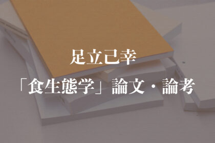 足立己幸「食生態学」論文・論考