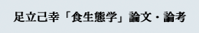 足立己幸「食生態学」論文・論考